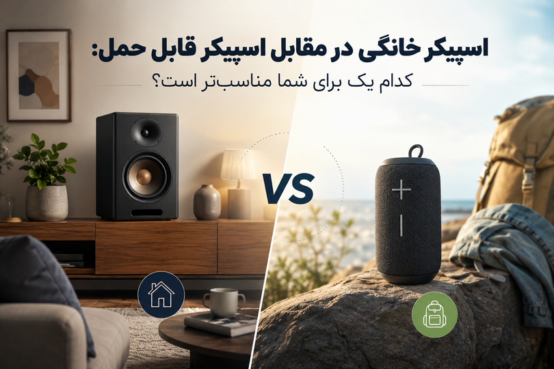اسپیکر خانگی یا اسپیکر قابل حمل؟ راهنمای کامل انتخاب بهترین اسپیکر برای نیاز شما