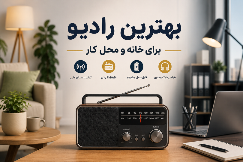 بهترین رادیو برای خانه و محل کار (راهنمای خرید 2026)