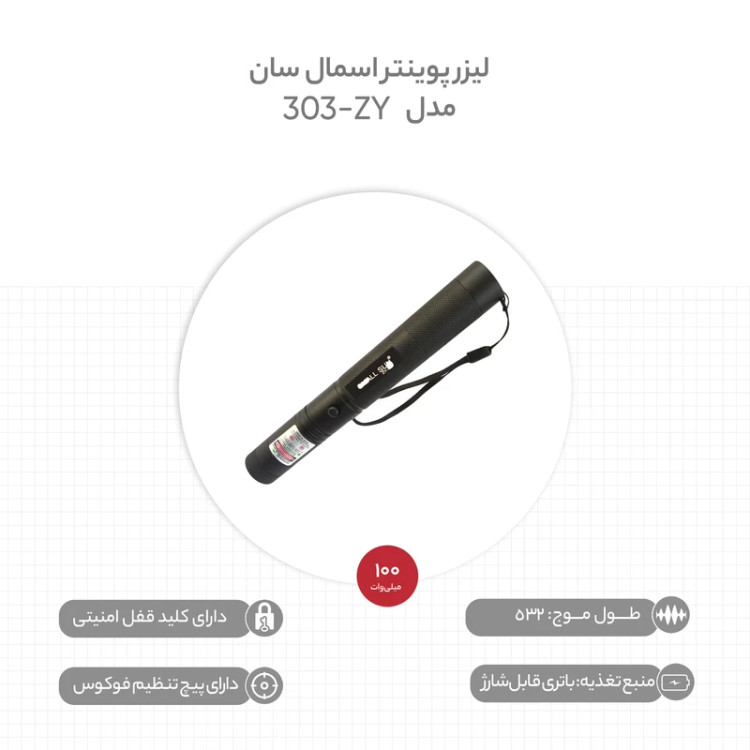 لیزرپوینتراسمال-سان-مدلZY-303