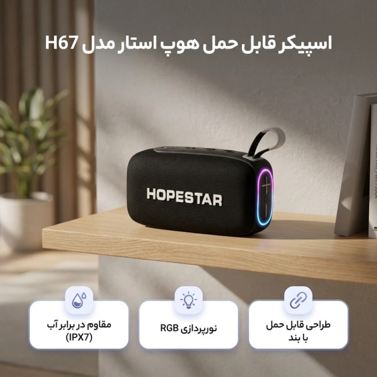 اسپیکر قابل حمل هوپ استار مدل H67